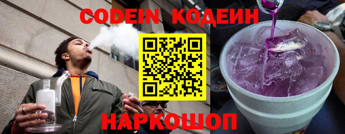 Щёлково  Кодеин Purple Drank  Вход с VPN 